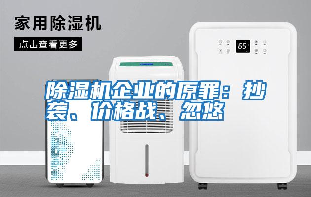 除濕機企業(yè)的原罪：抄襲、價格戰(zhàn)、忽悠