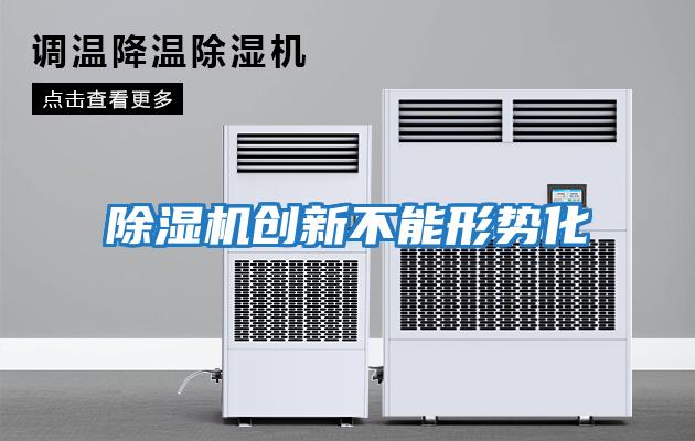 除濕機創(chuàng)新不能形勢化