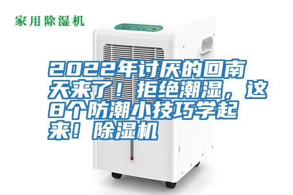 2022年討厭的回南天來(lái)了！拒絕潮濕，這8個(gè)防潮小技巧學(xué)起來(lái)！除濕機(jī)