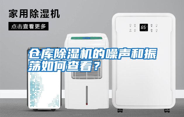 倉庫除濕機的噪聲和振蕩如何查看？