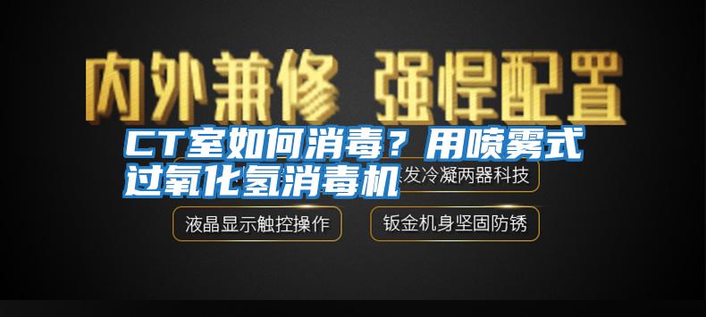 CT室如何消毒？用噴霧式過氧化氫消毒機