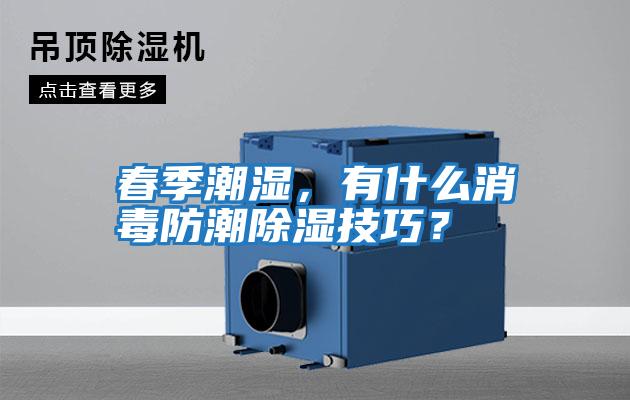 春季潮濕，有什么消毒防潮除濕技巧？