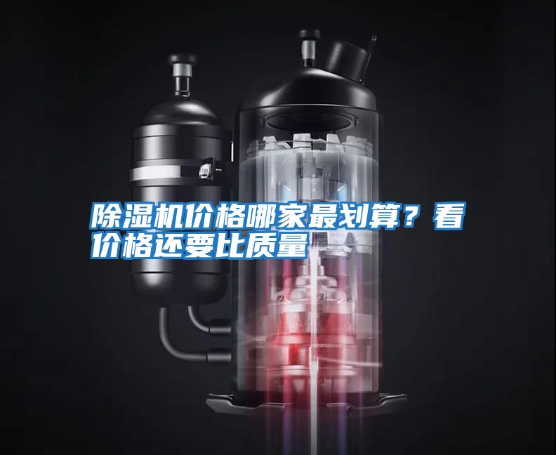 除濕機價格哪家最劃算？看價格還要比質(zhì)量