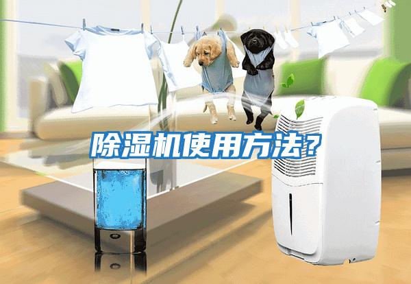 除濕機使用方法？