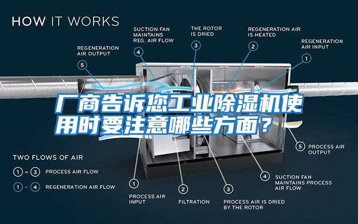 廠商告訴您工業(yè)除濕機(jī)使用時(shí)要注意哪些方面？