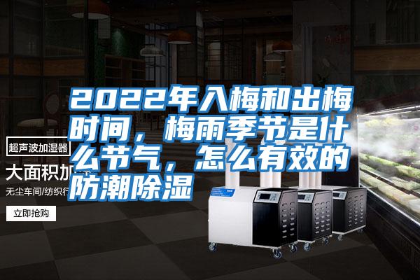 2022年入梅和出梅時(shí)間，梅雨季節(jié)是什么節(jié)氣，怎么有效的防潮除濕