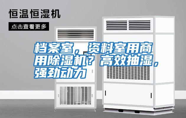 檔案室，資料室用商用除濕機(jī)？高效抽濕，強(qiáng)勁動(dòng)力