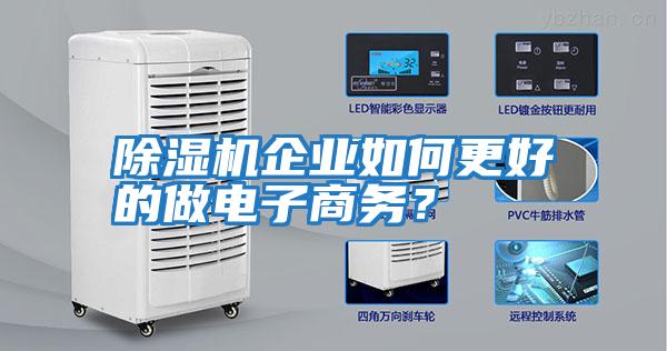 除濕機企業(yè)如何更好的做電子商務(wù)？