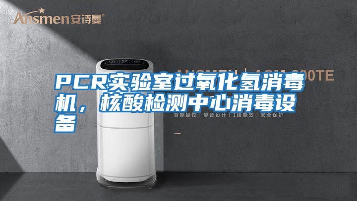 PCR實驗室過氧化氫消毒機，核酸檢測中心消毒設(shè)備