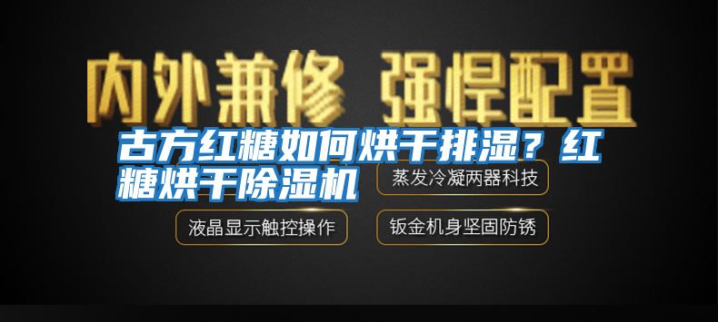 古方紅糖如何烘干排濕？紅糖烘干除濕機(jī)