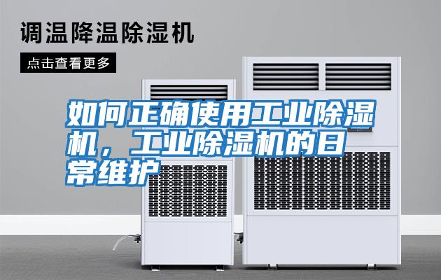 如何正確使用工業(yè)除濕機(jī)，工業(yè)除濕機(jī)的日常維護(hù)