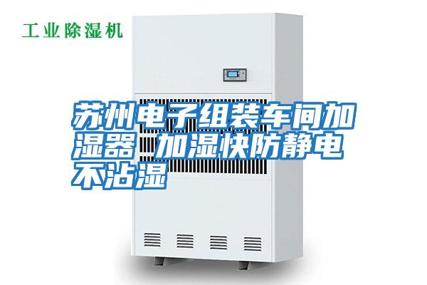 蘇州電子組裝車間加濕器 加濕快防靜電不沾濕