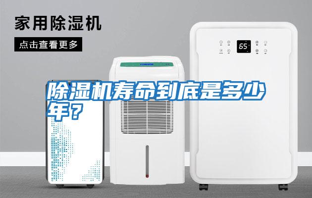 除濕機(jī)壽命到底是多少年？