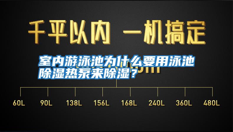 室內(nèi)游泳池為什么要用泳池除濕熱泵來(lái)除濕？