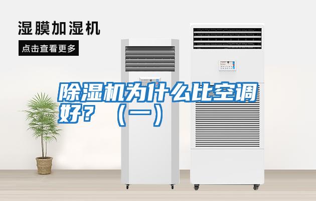 除濕機(jī)為什么比空調(diào)好？（一）