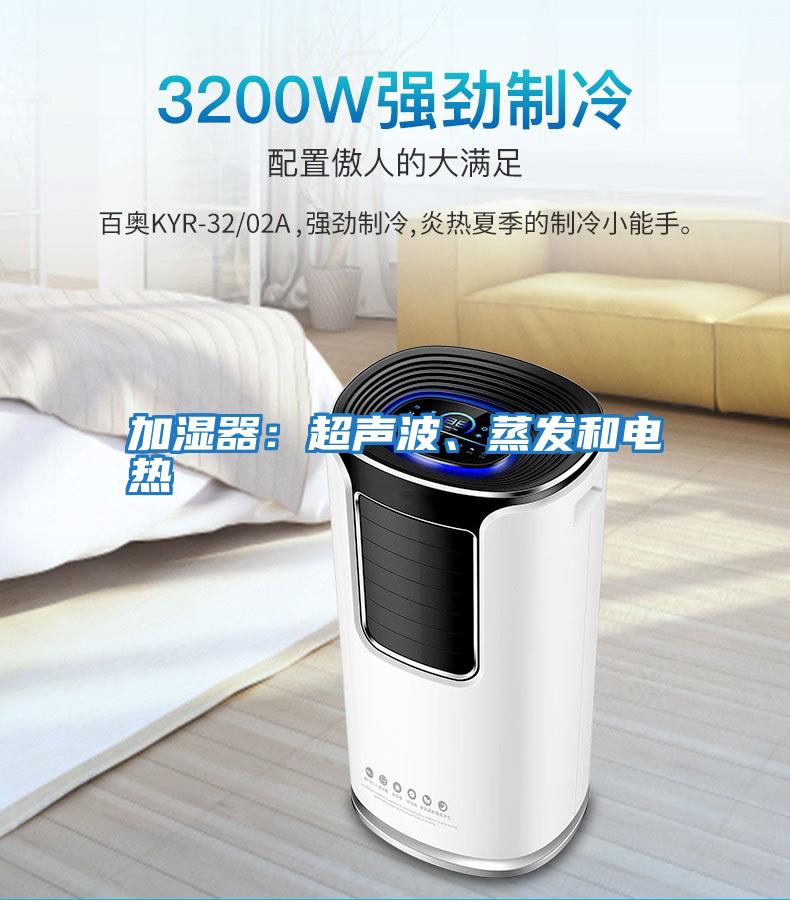 加濕器：超聲波、蒸發(fā)和電熱