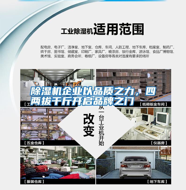 除濕機企業(yè)以品質(zhì)之力，四兩拔千斤開啟品牌之門