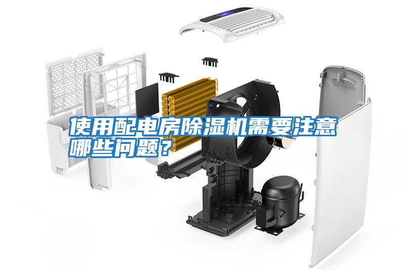 使用配電房除濕機(jī)需要注意哪些問(wèn)題？