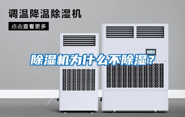 除濕機(jī)為什么不除濕？