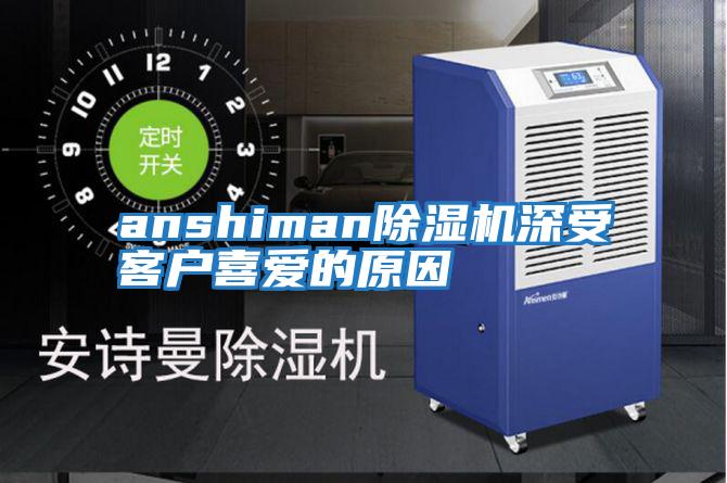 anshiman除濕機(jī)深受客戶喜愛的原因