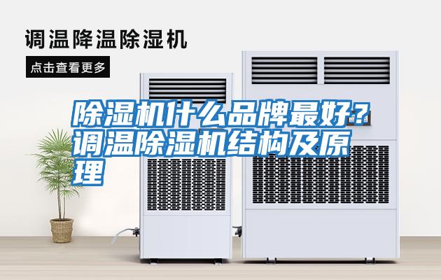 除濕機(jī)什么品牌最好？調(diào)溫除濕機(jī)結(jié)構(gòu)及原理