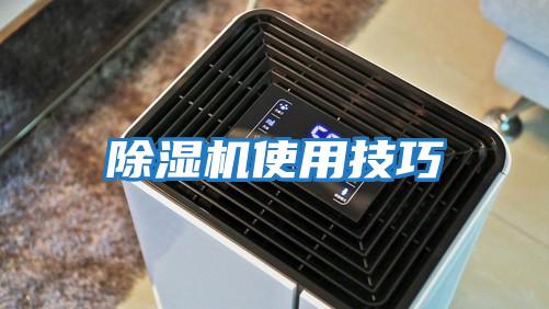 除濕機使用技巧