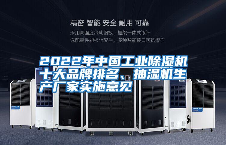 2022年中國(guó)工業(yè)除濕機(jī)十大品牌排名、抽濕機(jī)生產(chǎn)廠(chǎng)家實(shí)施意見(jiàn)