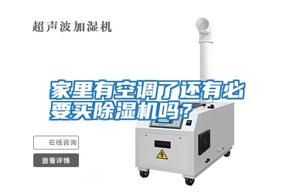 家里有空調(diào)了還有必要買除濕機嗎？