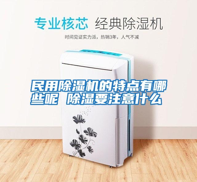 民用除濕機的特點有哪些呢 除濕要注意什么