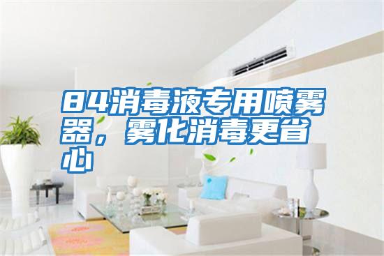 84消毒液專用噴霧器，霧化消毒更省心