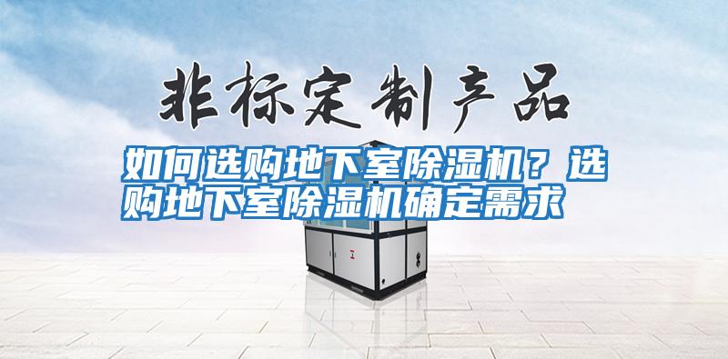 如何選購地下室除濕機？選購地下室除濕機確定需求