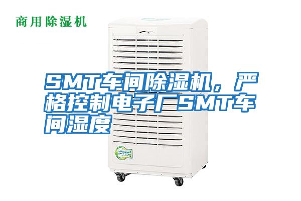 SMT車間除濕機(jī)，嚴(yán)格控制電子廠SMT車間濕度