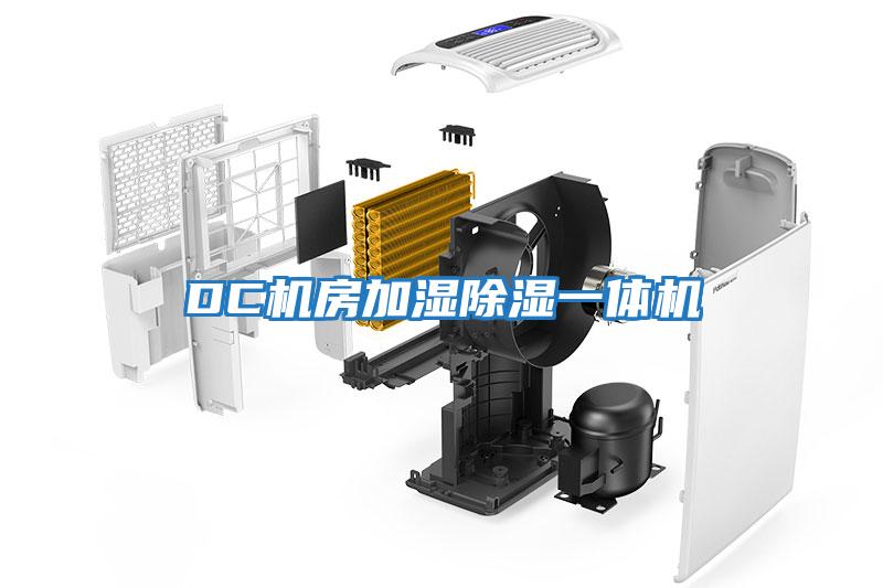 DC機房加濕除濕一體機