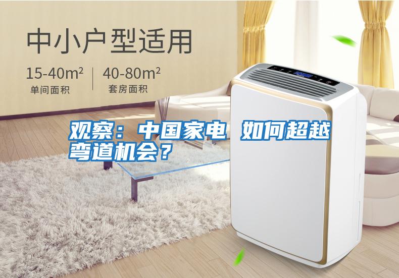 觀察：中國(guó)家電 如何超越彎道機(jī)會(huì)？