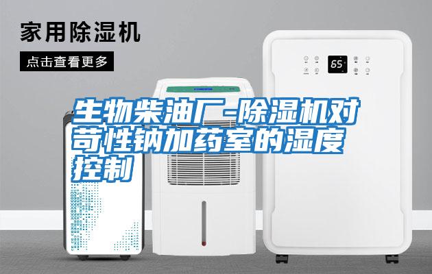 生物柴油廠-除濕機對苛性鈉加藥室的濕度控制