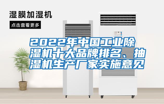 2022年中國(guó)工業(yè)除濕機(jī)十大品牌排名、抽濕機(jī)生產(chǎn)廠家實(shí)施意見(jiàn)