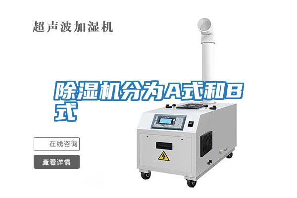 除濕機分為A式和B式