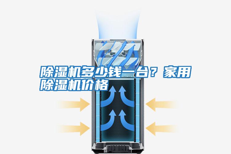 除濕機(jī)多少錢一臺(tái)？家用除濕機(jī)價(jià)格