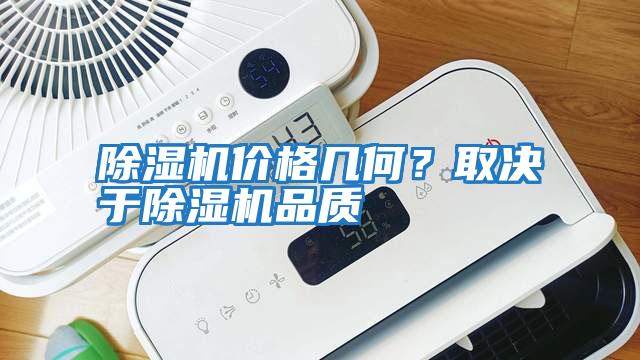 除濕機價格幾何？取決于除濕機品質(zhì)