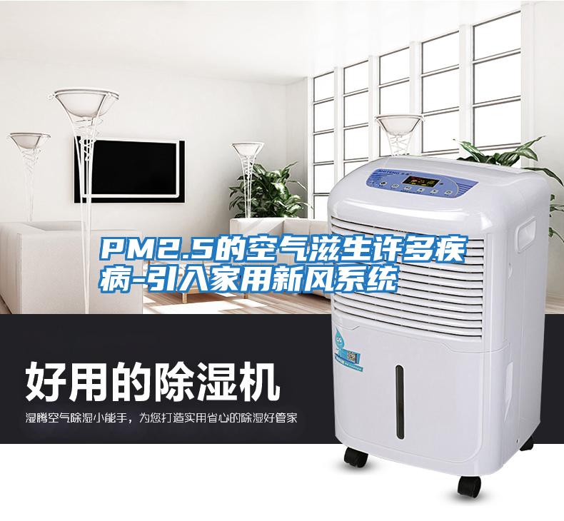 PM2.5的空氣滋生許多疾病-引入家用新風(fēng)系統(tǒng)