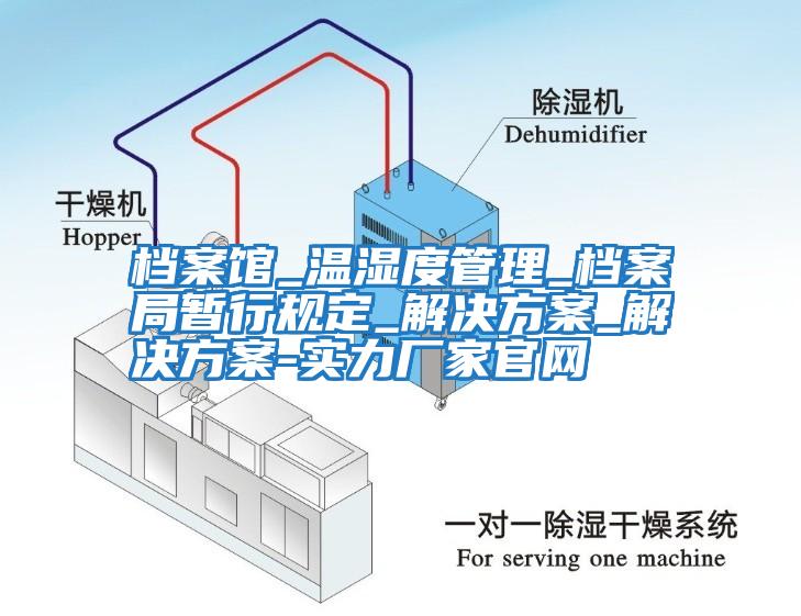 檔案館_溫濕度管理_檔案局暫行規(guī)定_解決方案_解決方案-實力廠家官網