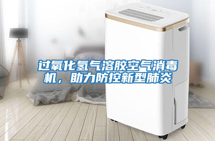 過氧化氫氣溶膠空氣消毒機，助力防控新型肺炎