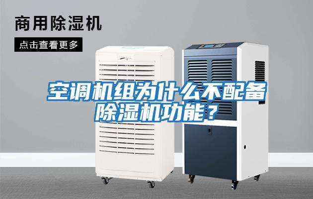 空調(diào)機組為什么不配備除濕機功能？