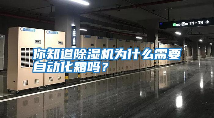 你知道除濕機(jī)為什么需要自動化霜嗎？