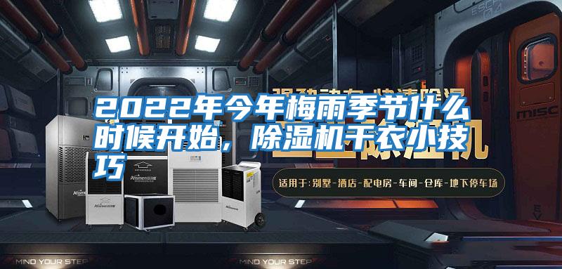 2022年今年梅雨季節(jié)什么時(shí)候開始，除濕機(jī)干衣小技巧