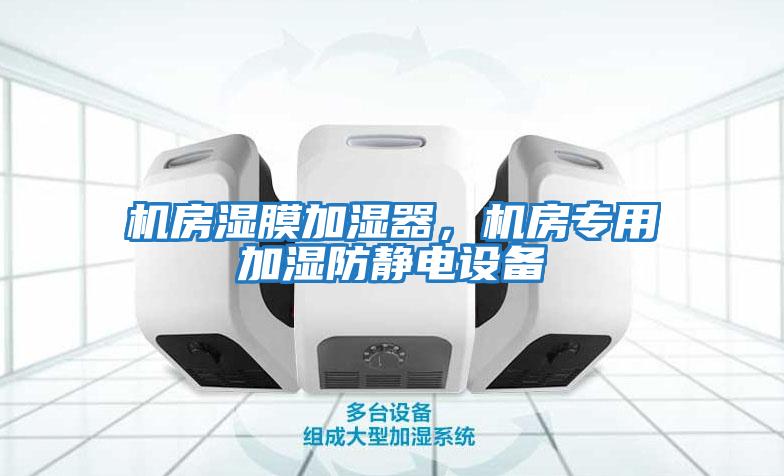 機房濕膜加濕器，機房專用加濕防靜電設備