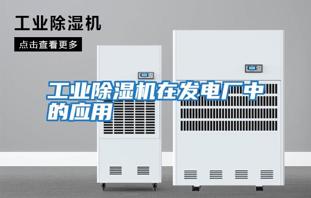 工業(yè)除濕機在發(fā)電廠中的應用