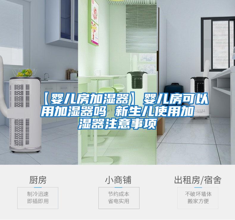 【嬰兒房加濕器】嬰兒房可以用加濕器嗎 新生兒使用加濕器注意事項