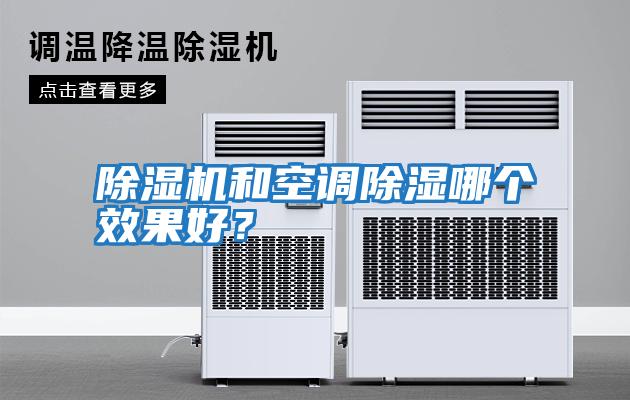 除濕機和空調(diào)除濕哪個效果好？