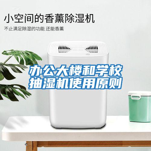 辦公大樓和學(xué)校抽濕機(jī)使用原則